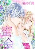 蜜会~あなたのすべてを、俺にください~11 (ラブ・ペイン・コミックス)