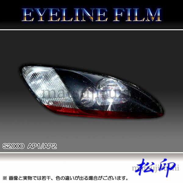 Amazon | 【松印】 アイラインフィルム S2000 S-2000 AP1/AP2 【カラー