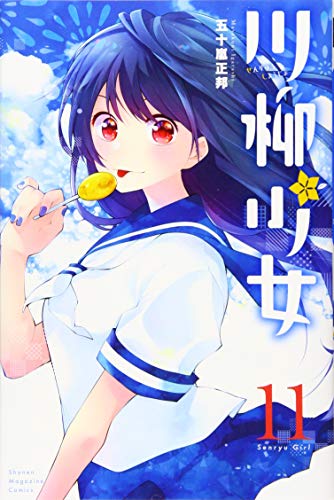 無料電子書籍 アプリ 川柳少女(11) (講談社コミックス) バイ