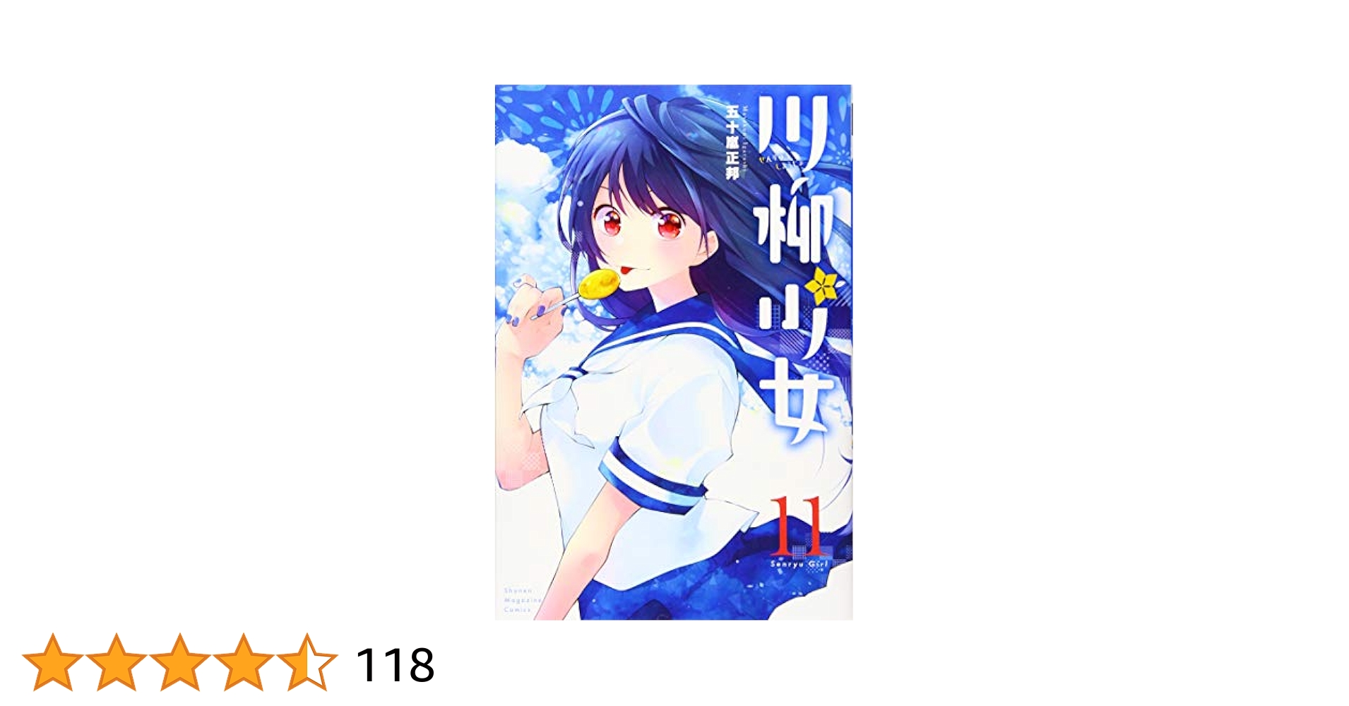 川柳少女(11) (少年マガジンコミックス) | 五十嵐 正邦 |本