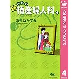 新こちら椿産婦人科 4 (クイーンズコミックスDIGITAL)