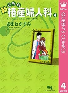 新こちら椿産婦人科 4 (クイーンズコミックスDIGITAL)