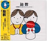 胎教~家族みんなでリラックス