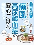痛風・高尿酸血症の安心ごはん (食事療法はじめの一歩シリーズ)