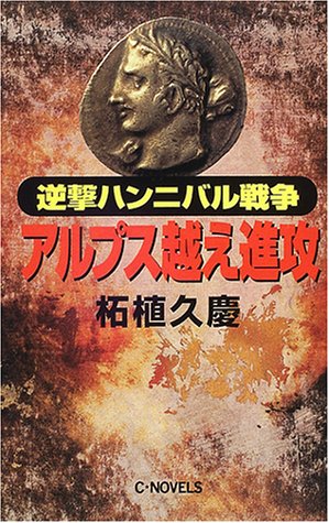 逆撃ハンニバル戦争 アルプス越え進攻 (C・NOVELS)