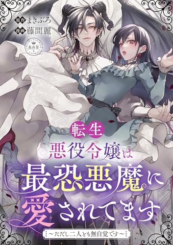 転生悪役令嬢は最恐悪魔に愛されてます～ただし二人とも無自覚です～【マイクロ】 (異世界フラワーコミックス)