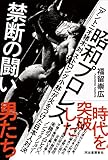 昭和プロレス 禁断の闘い: 「アントニオ猪木 対 ストロング小林」が火をつけた日本人対決