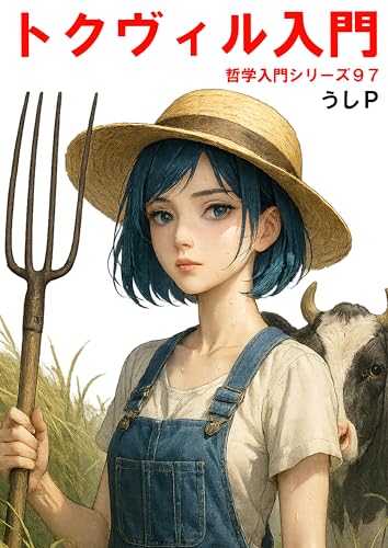 トクヴィル入門 哲学入門シリーズ97