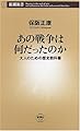 あの戦争は何だったのか: 大人のための歴史教科書 (新潮新書 125)
