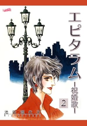 【中古】 エピタラム－祝婚歌 2/ 池田理代子 Amazon.co.jp: エピタラム―祝婚歌―(1) eBook : 池田理代子: Kindleストア