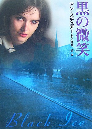 黒の微笑 (MIRA文庫)