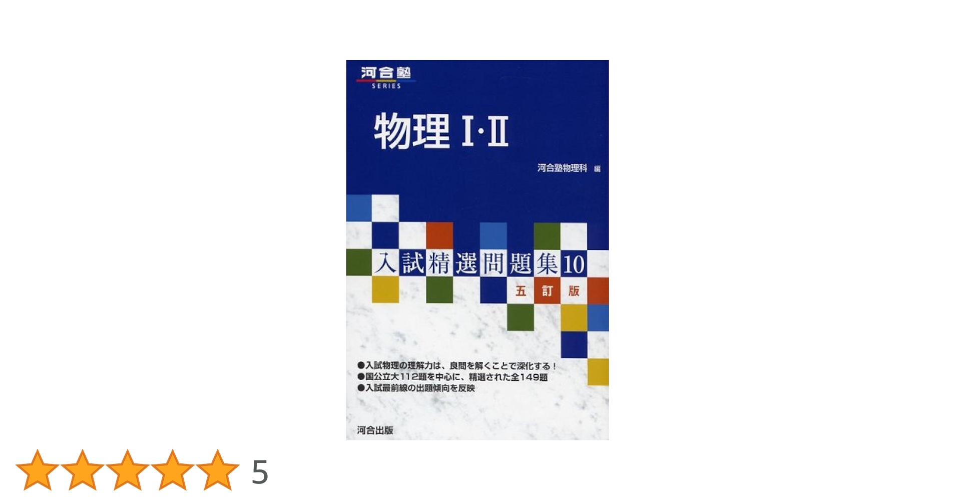 物理1・2 (河合塾シリーズ 入試精選問題集 10) | 河合塾物理科