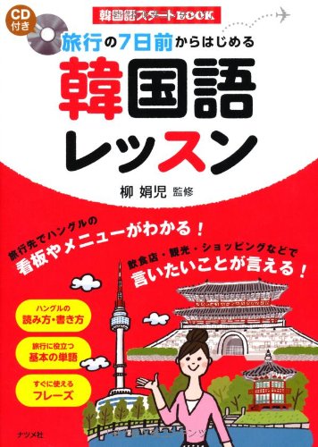 Cd付き 旅行の7日前からはじめる韓国語レッスン 韓国語スタートbook 柳 娟児 本 通販 Amazon