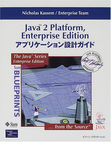  Java2 Platform,Enterprise Edition アプリケーション設計ガイド (Java series)