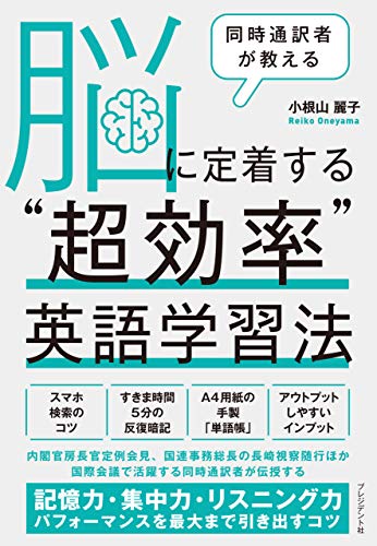 同時通訳者が教える 脳に定着する“超効率英語学習法