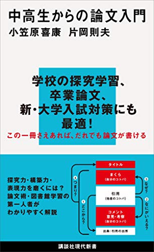 中高生からの論文入門 (講談社現代新書) Kindle版の表紙