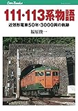 111・113系物語 (キャンブックス)