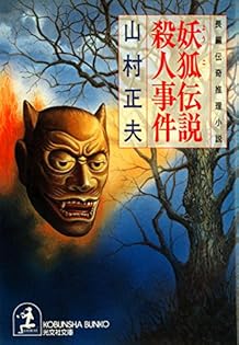 【中古】 美貌に呪いあれ 楊貴妃渡来伝説殺人事件/ベストセラーズ/山村正夫 中古】 美貌に呪いあれ 楊貴妃渡来伝説殺人事件 （Best Library