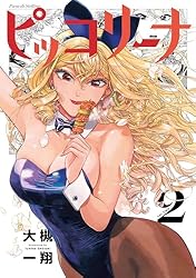 ピッコリーナ 1 (青騎士コミックス) | 大槻 一翔 | 青年マンガ