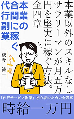 本業以外のスキルなしサラリーマンが月五万円を堅実に稼ぐ方法 全四章 本業の合間に稼ぐ代行副業 スタート出版 荻野 純一 個人の成功論 Kindleストア Amazon