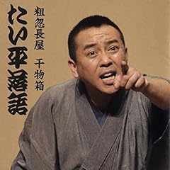 『たい平落語　粗忽長屋／干物箱　干物箱』のカバーアート