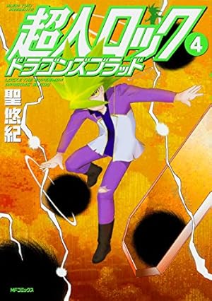 【初版】超人ロック ホリーサークル、久遠の瞳、刻の子供達、ドラゴンズブラッド　他 Amazon.co.jp: 超人ロック ホリーサークル 1 (フラッパー) : 聖悠紀: 本