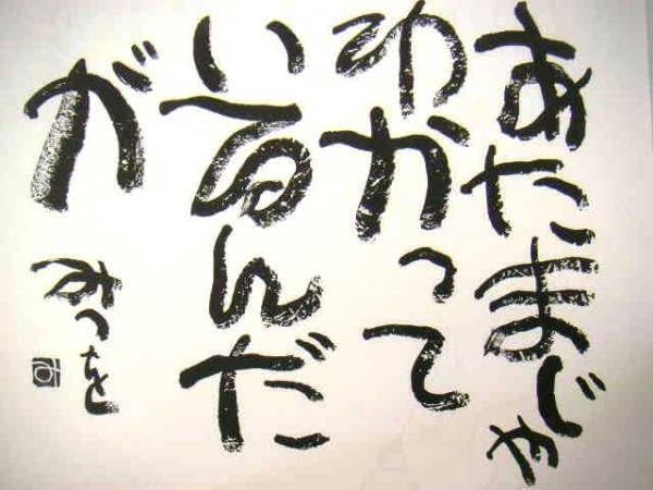 Amazon.co.jp: 相田みつを「あたまじゃ」木製額入あり : おもちゃ
