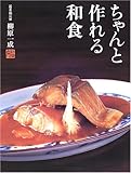 ちゃんと作れる和食