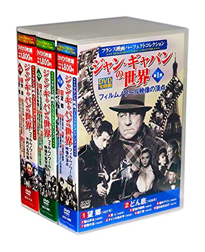 フランス映画 ジャン・ギャバンの世界 全3巻 DVD30枚組(収納BOX)セット