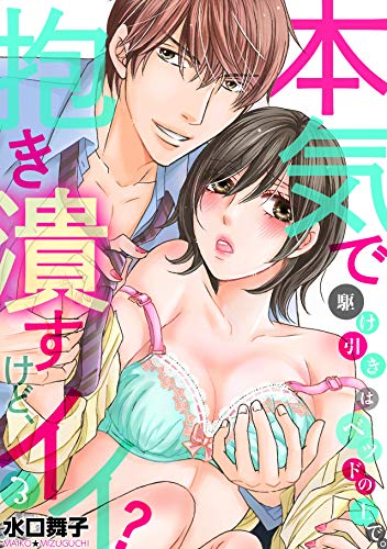 PDFダウンロード 駆け引きはベッドの上で。本気で抱き潰すけど、イイ?(3) (TL★オトメチカ バイ