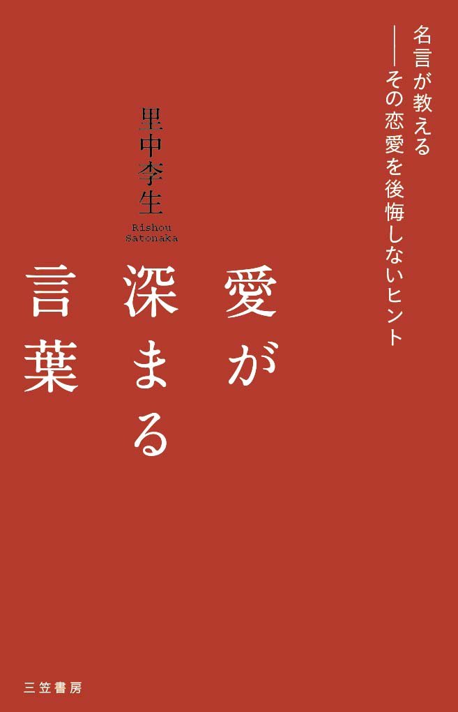 愛が深まる言葉 名言が教える その恋愛を後悔しないヒント 里中 李生 本 通販 Amazon 愛が深まる言葉 名言が教える その恋愛を後悔しないヒント 里中 李生 本 通販 Amazon