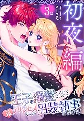 王子に溺愛されたくないので元プリンセスですが男装執事になります