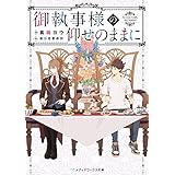 御執事様の仰せのままに (メディアワークス文庫)