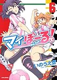 マイぼーる！ 6 (ジェッツコミックス)
