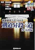 DVD付 模擬審査でよく分かる 剣道昇段への道 四・五段編 (よく