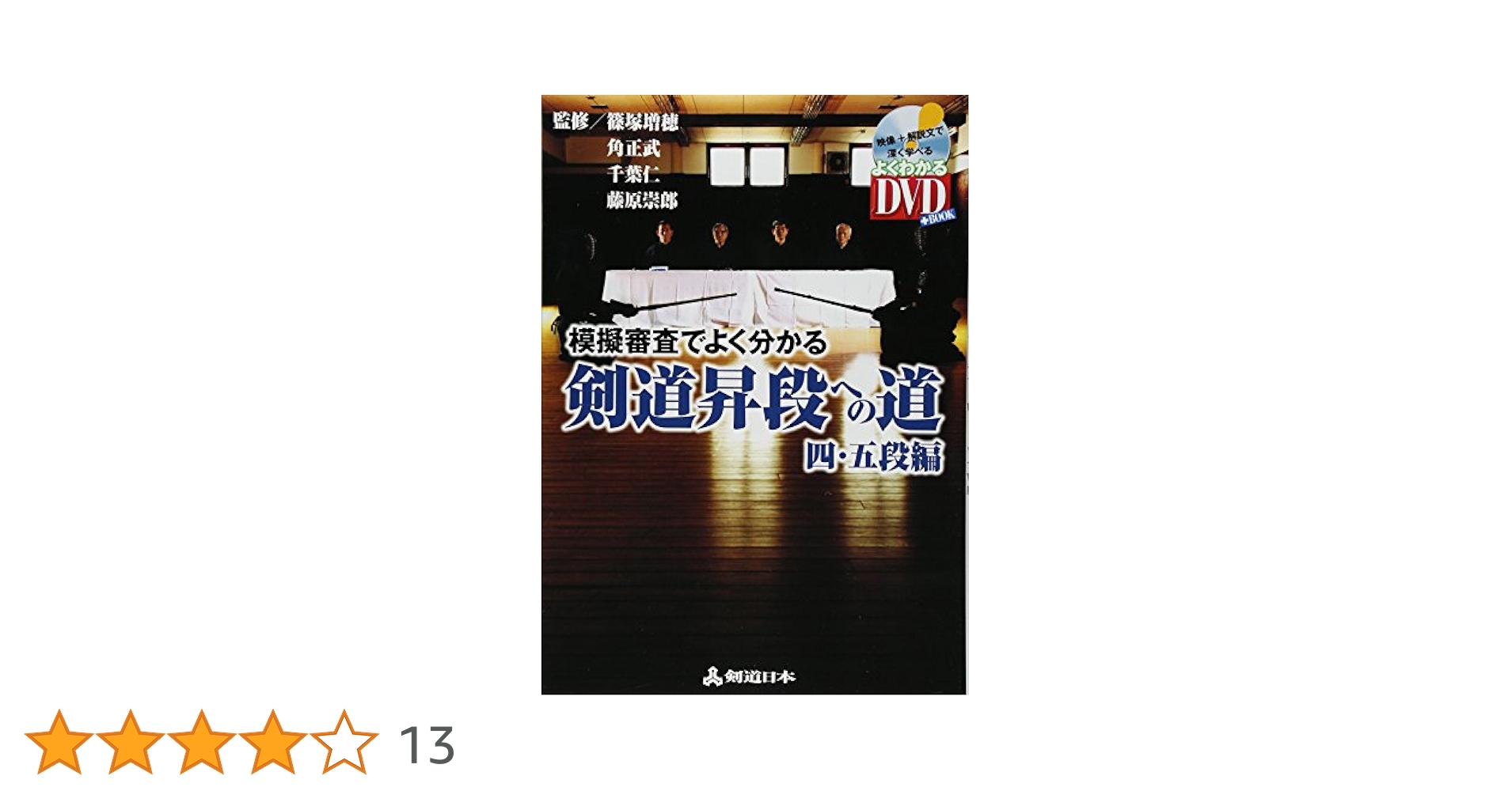 剣道昇段審査対策プログラム DVD 5枚組 剣道昇段審査対策プログラム DVD5枚