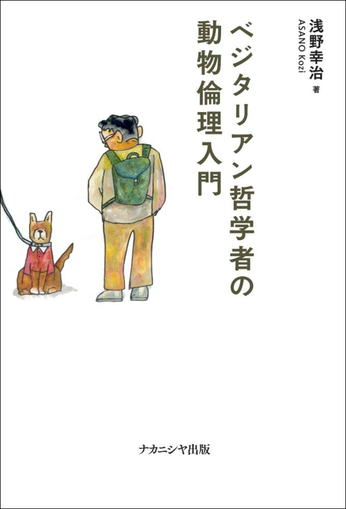 Amazon.co.jp: ベジタリアン哲学者の動物倫理入門 : 浅野 幸治