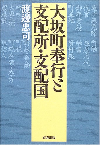 大坂町奉行と支配所・支配国