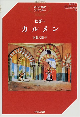 無料電子書籍 アプリ ビゼー・カルメン (オペラ対訳ライブラリー) バイ
