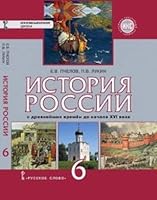 Istoriya Rossii s drevneyshih vremen do nachala XVI veka. 6 klass. Uchebnik. FGOS 5533004513 Book Cover