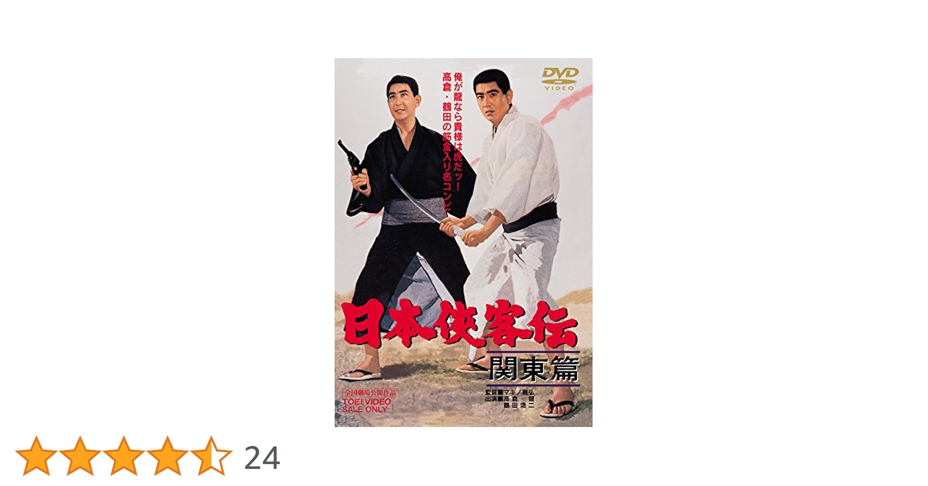 K629 日本侠客伝 関東篇DVD 高倉健 K629 日本侠客伝 関東篇DVD 高倉健 Amazon.co.jp: 日本侠客伝 関東