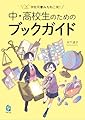 学校司書みちねこ発！　中・高校生のためのブックガイド