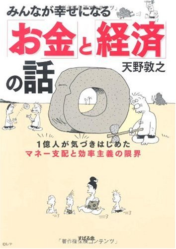 みんなが幸せになる「お金」と「経済」の話