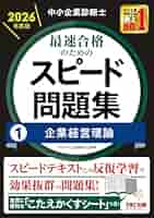 身*️様 中小企業診断士 スピードテキスト・問題集・過去問集 2025年版 【4 中小企業診断士 最速合格のためのスピード問題集（4）経済学