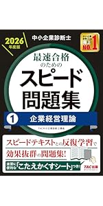 中小企業診断士 2026年度版 最速合格のためのスピード問題集 (1