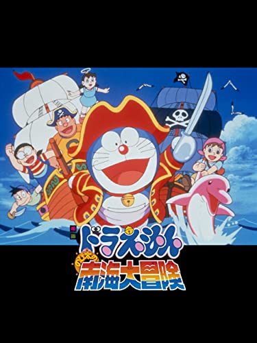 『映画ドラえもん のび太の南海大冒険』