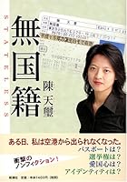 無国籍 4104740012 Book Cover