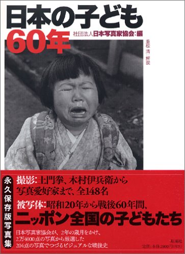 PDFダウンロード 日本の子ども60年 バイ