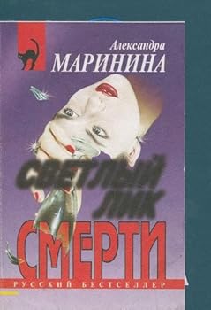 Светлый лик смерти - Book #15 of the Каменская