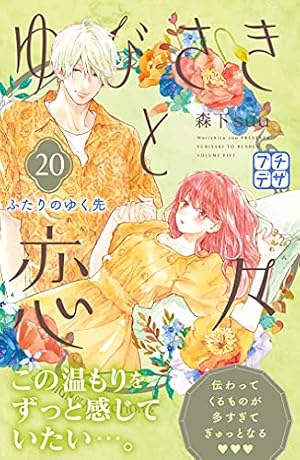 ゆびさきと恋々 プチデザ（19） (デザートコミックス) | 森下suu